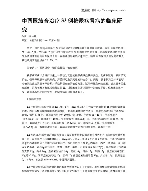 中西医结合治疗33例糖尿病肾病的临床研究