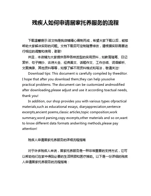 残疾人如何申请居家托养服务的流程