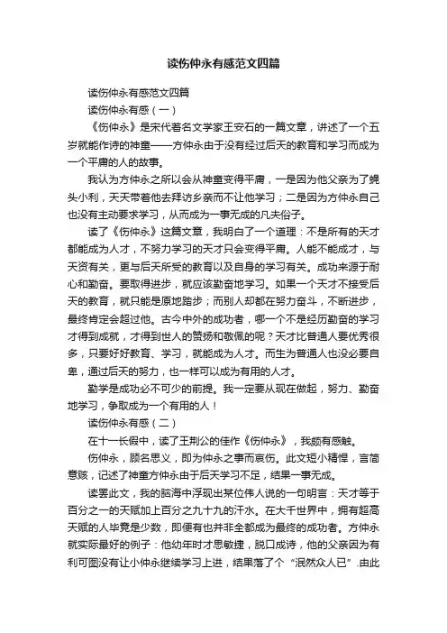 读伤仲永有感范文四篇