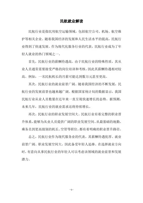 民航就业解读