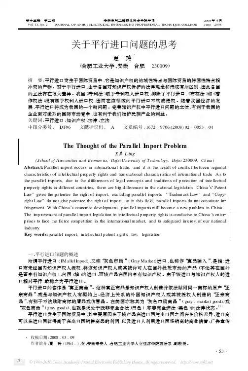 关于平行进口问题的思考