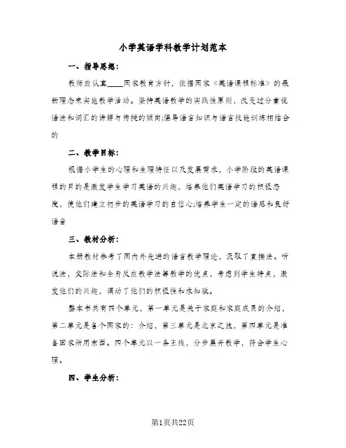 小学英语学科教学计划范本(八篇)