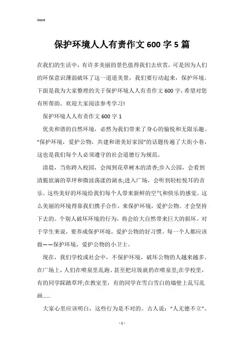 保护环境人人有责作文600字5篇