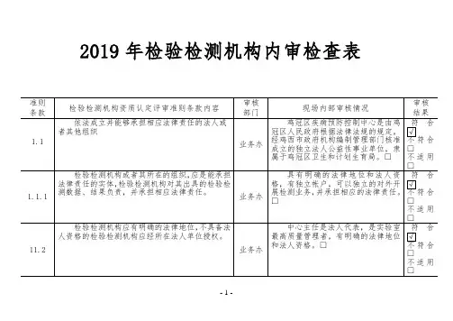 2019年检验检测机构内审检查表