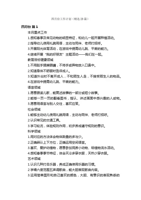 四月份工作计划（精选23篇）