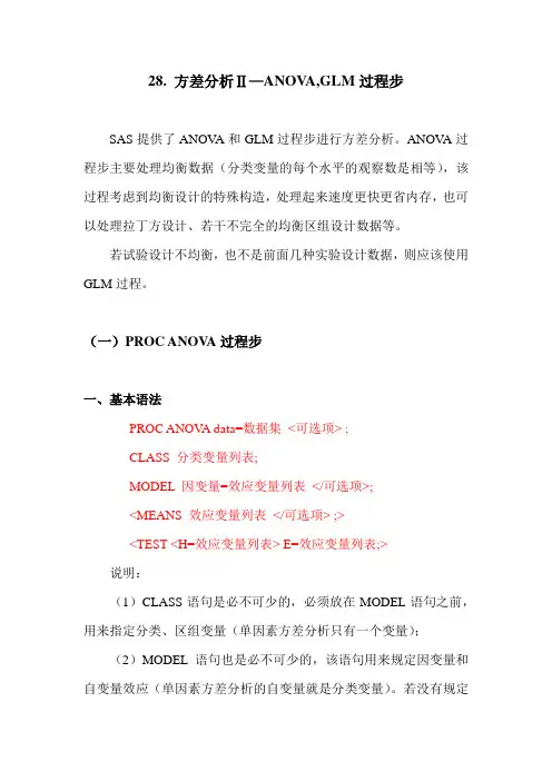 SAS学习系列29. 方差分析Ⅱ—ANOVA,GLM过程步