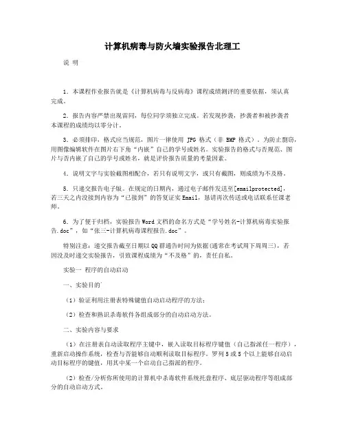 计算机病毒与防火墙实验报告北理工