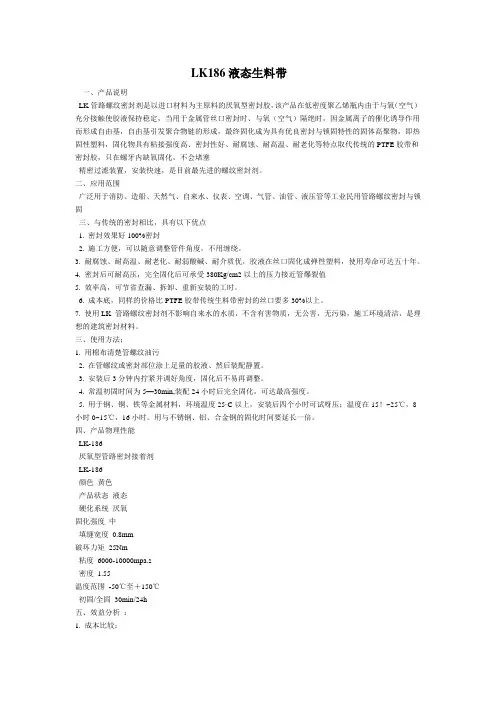 LK186液态生料带