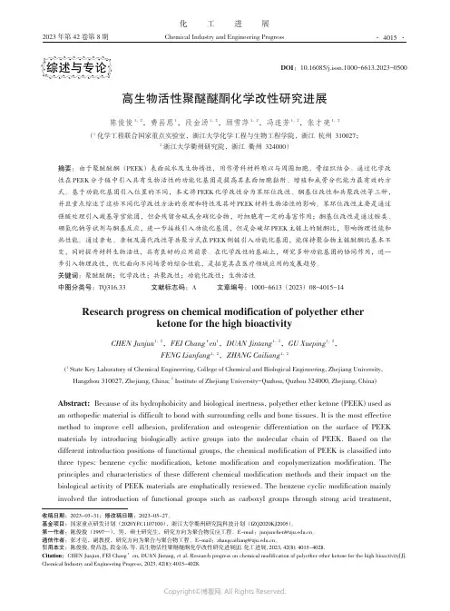 高生物活性聚醚醚酮化学改性研究进展