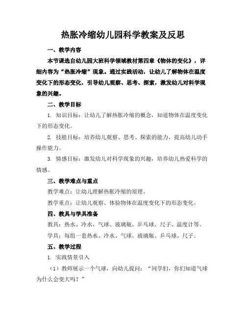 热胀冷缩幼儿园科学教案及反思