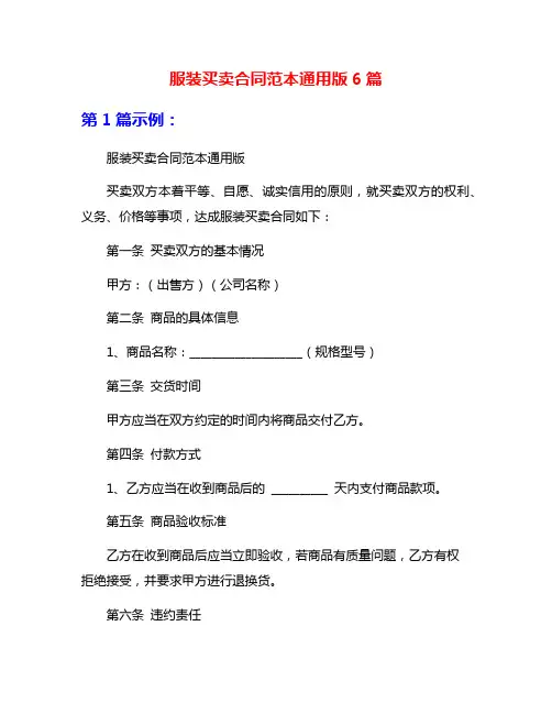 服装买卖合同范本通用版6篇