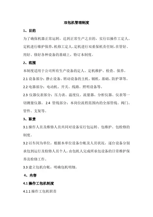双包机管理制度