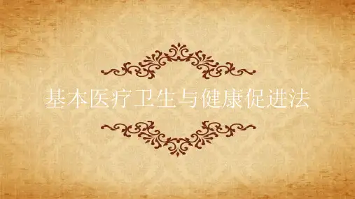 基本医疗卫生与健康促进法