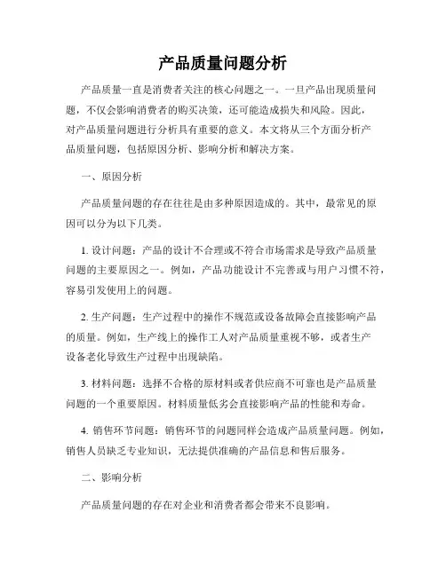 产品质量问题分析