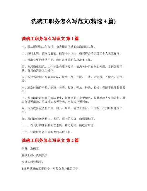 洗碗工职务怎么写范文(精选4篇)