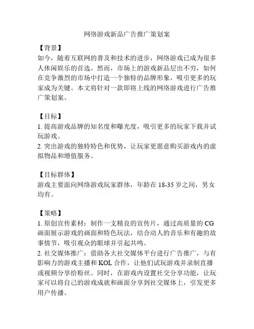 网络游戏新品广告推广策划案