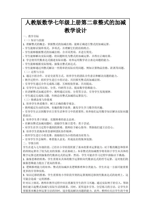 人教版数学七年级上册第二章整式的加减教学设计