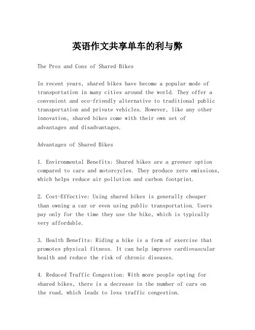 英语作文共享单车的利与弊