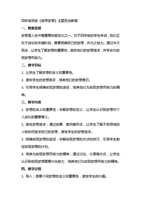 四年级班级《追寻梦想》主题班会教案