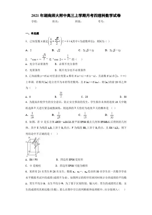 2021届湖南师大附中高三上学期月考四理科数学试卷