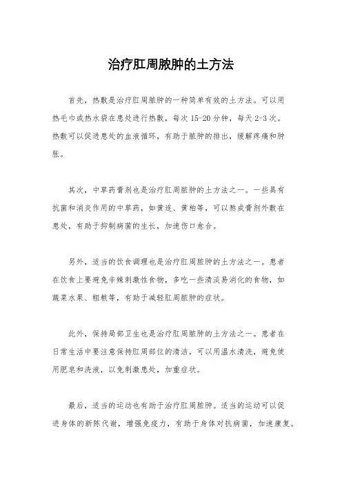 治疗肛周脓肿的土方法