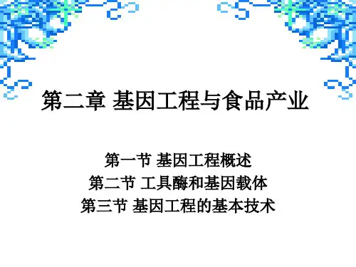 转基因食品与安全 第二章 基因工程与食品产业