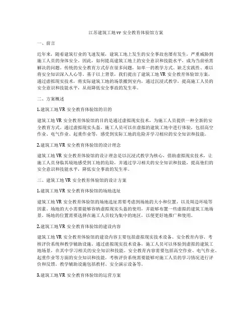 江苏建筑工地vr安全教育体验馆方案