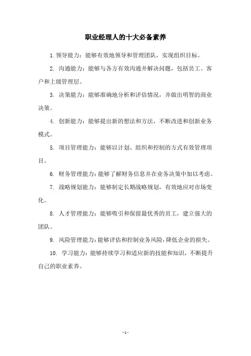 职业经理人的十大必备素养