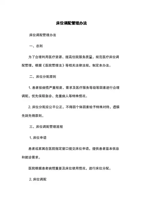 床位调配管理办法
