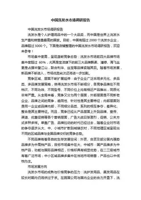 中国洗发水市场调研报告
