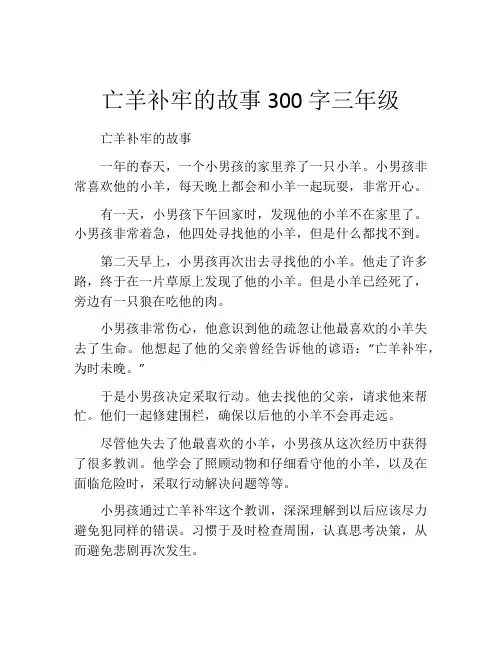 亡羊补牢的故事300字三年级