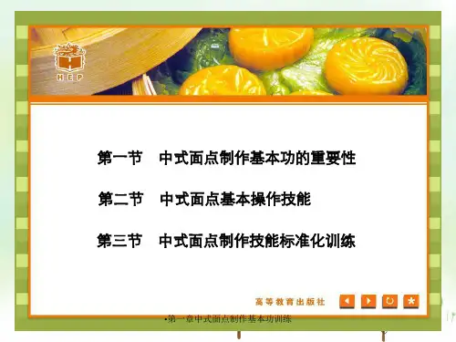 第一章中式面点制作基本功训练