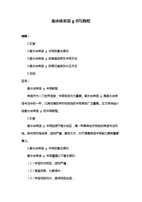 衡水体英语g书写教程
