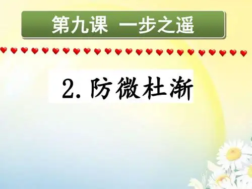 思想品德八年级上册-第九课第二框-防微杜渐26  12;00