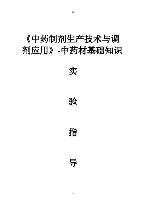 中药材基础知识实验指导 (2)