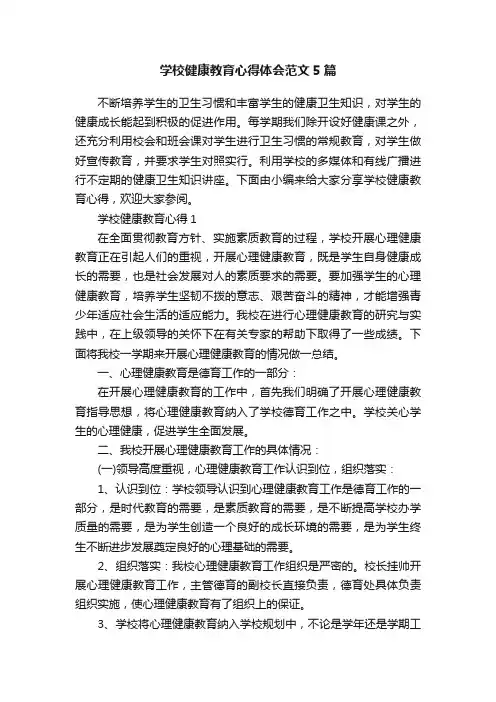 学校健康教育心得体会范文5篇