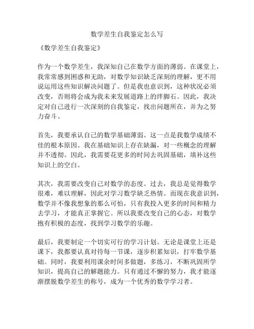 数学差生自我鉴定怎么写