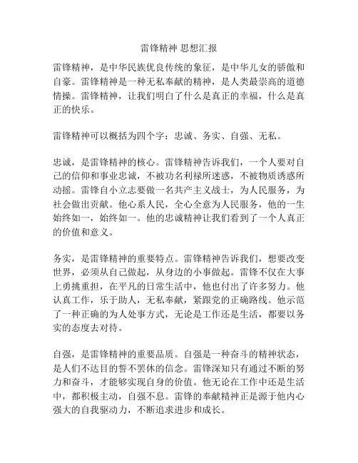 雷锋精神 思想汇报