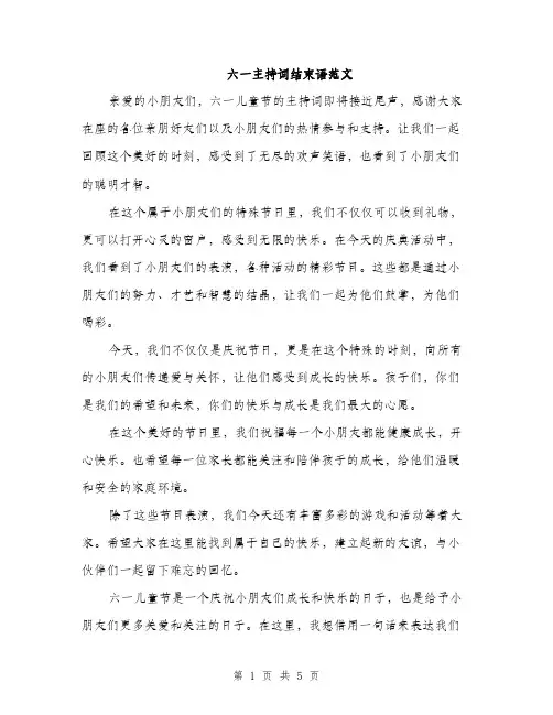 六一主持词结束语范文（三篇）