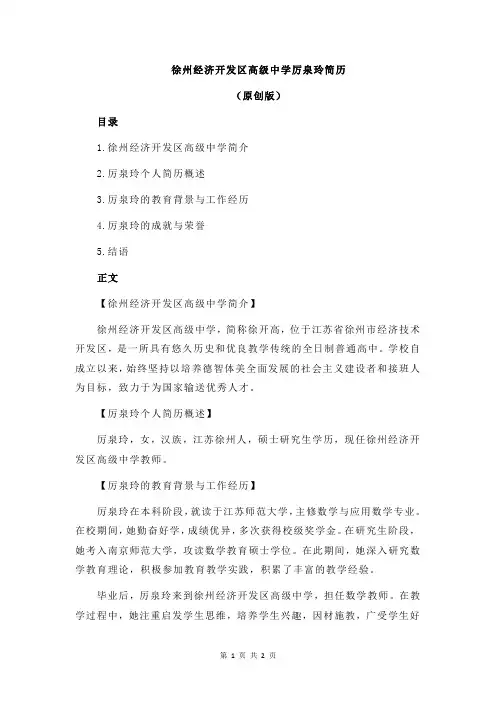 徐州经济开发区高级中学厉泉玲简历