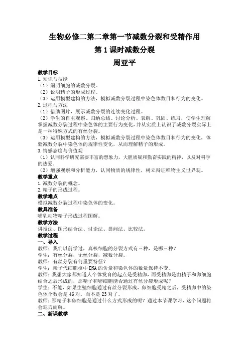 减数分裂教学设计