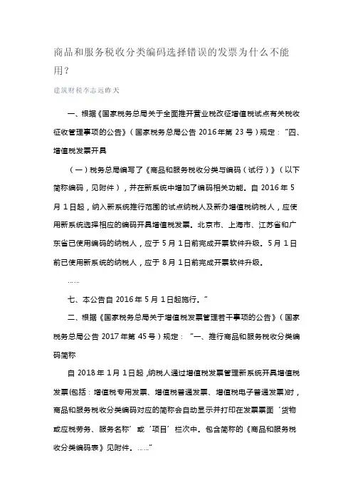 商品和服务税收分类编码选择错误的发票为什么不能用