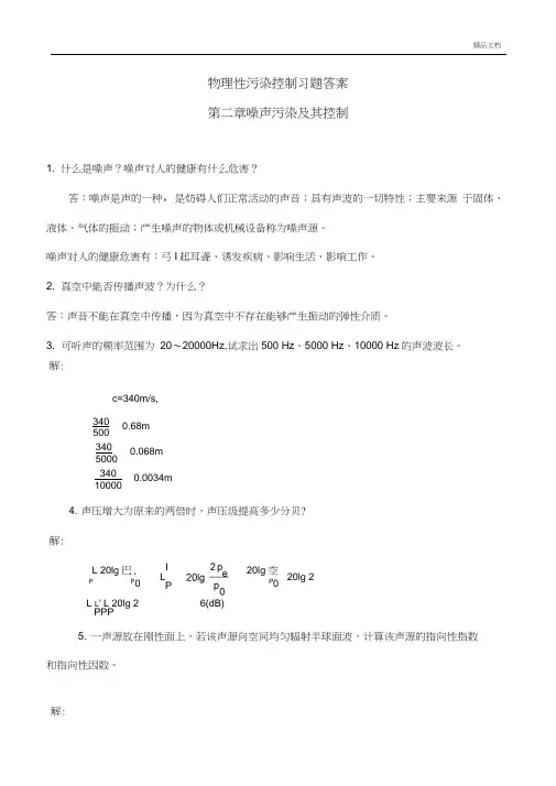 物理性污染控制习题答案解析第二章