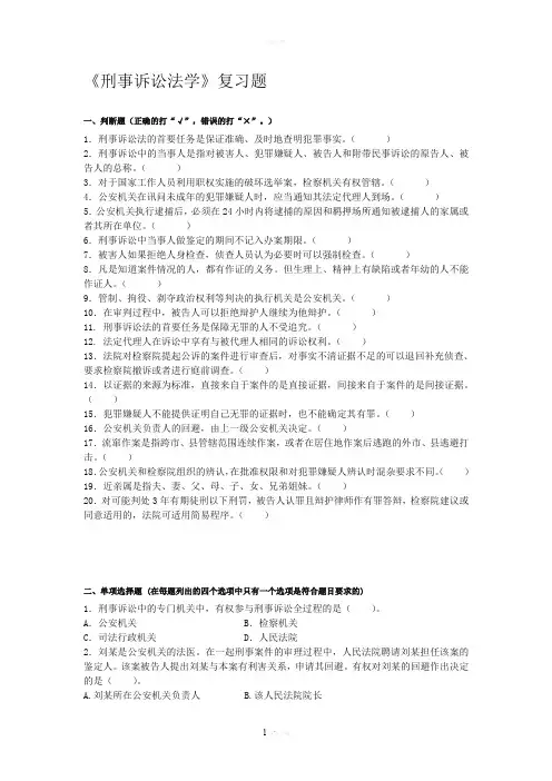《刑事诉讼法》复习题
