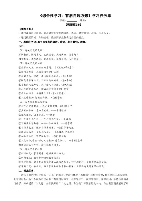 (第五周)七年级语文第二单元综合性学习：有朋自远方来任务单