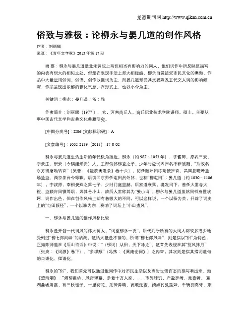 俗致与雅极：论柳永与晏几道的创作风格