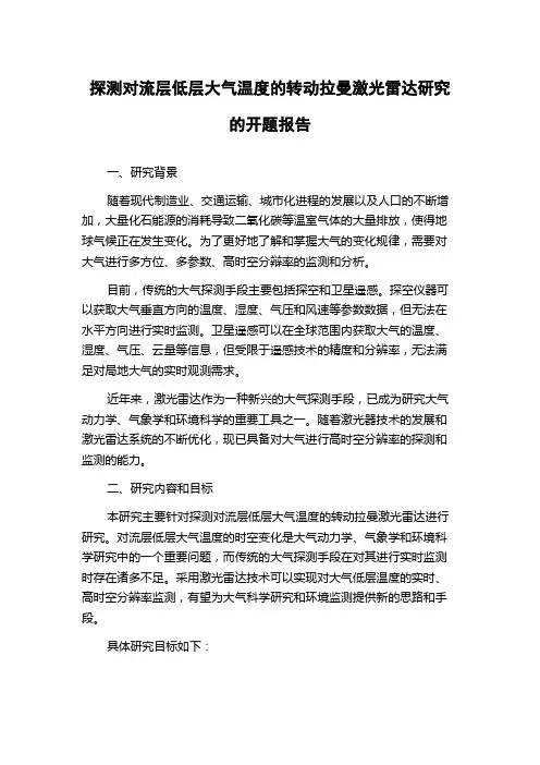 探测对流层低层大气温度的转动拉曼激光雷达研究的开题报告