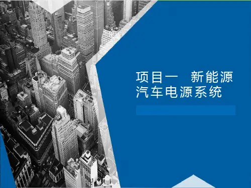 《新能源汽车电气技术》课件：新能源汽车电源系统认知