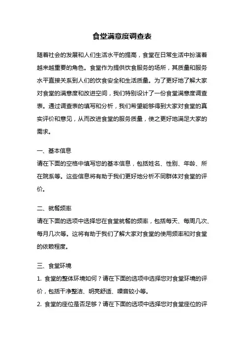 食堂满意度调查表