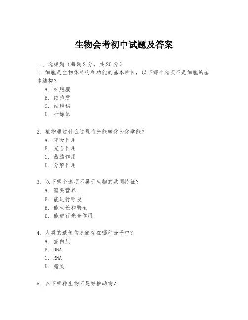 生物会考初中试题及答案